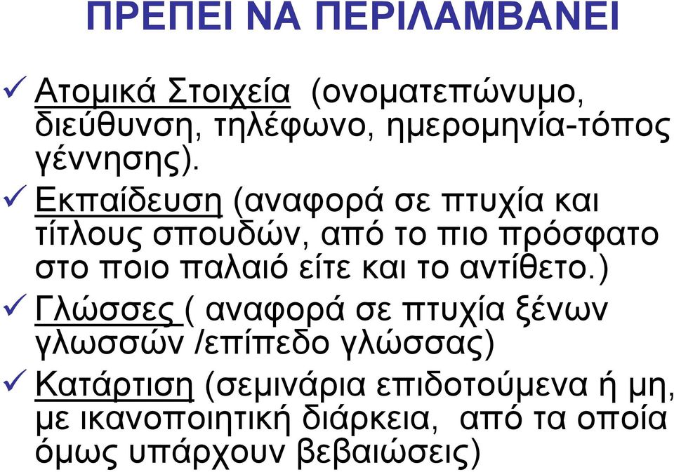 Εκπαίδευση (αναφορά σε πτυχία και τίτλους σπουδών, από το πιο πρόσφατο στο ποιο παλαιό είτε