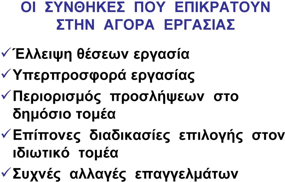 Περιορισµός προσλήψεων στο δηµόσιο τοµέα Επίπονες