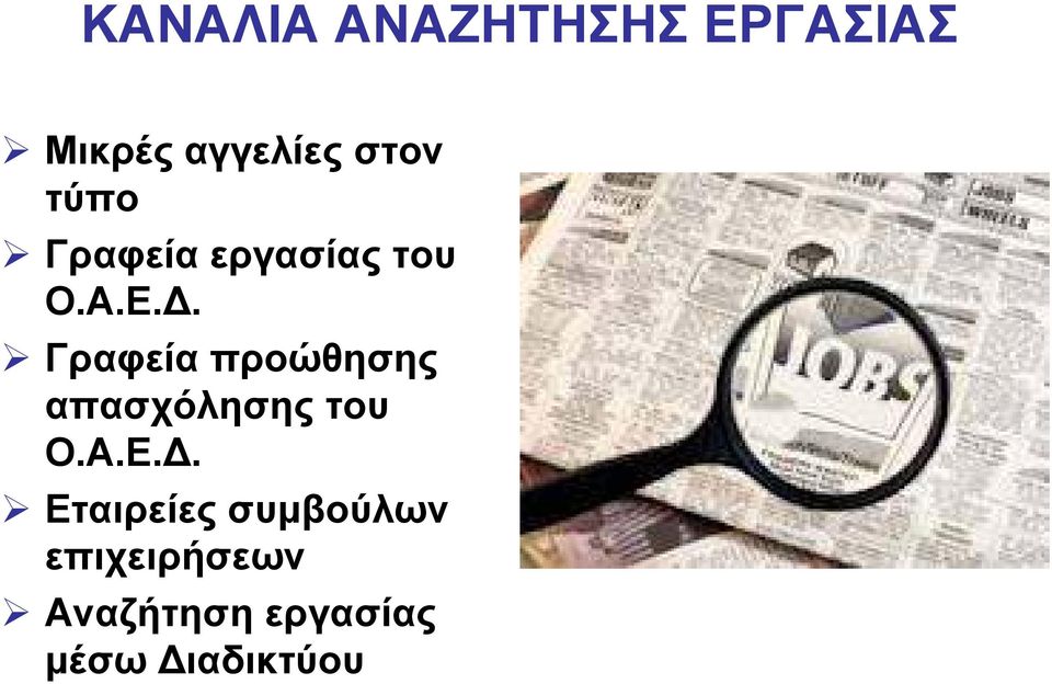 . Γραφεία προώθησης απασχόλησης του Ο.Α.Ε.