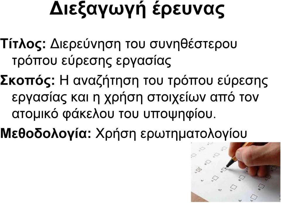 εύρεσης εργασίας και η χρήση στοιχείων από τον ατοµικό