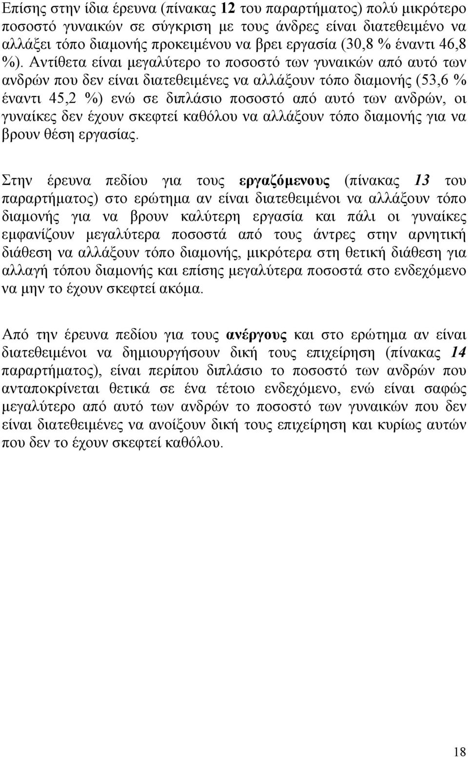 Αντίθετα είναι µεγαλύτερο το ποσοστό των γυναικών από αυτό των ανδρών που δεν είναι διατεθειµένες να αλλάξουν τόπο διαµονής (53,6 % έναντι 45,2 %) ενώ σε διπλάσιο ποσοστό από αυτό των ανδρών, οι