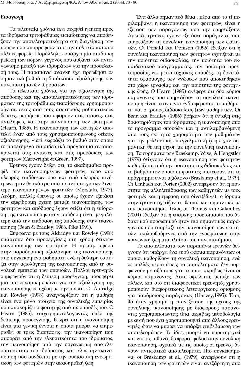 & τον Αθλητισµό, 2 (2004), 73-80 74 Εισαγωγή Τα τελευταία χρόνια έχει αυξηθεί η πίεση προς τα ιδρύµατα τριτοβάθµιας εκπαίδευσης να αποδείξουν την αποτελεσµατικότητα στη διαχείριση των πόρων που