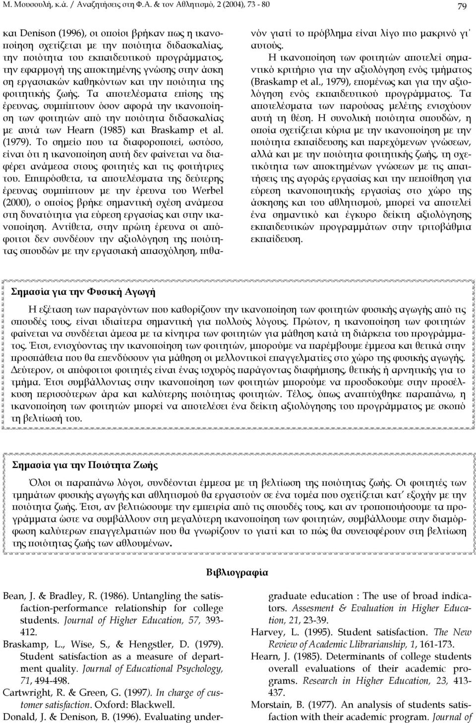 & τον Αθλητισµό, 2 (2004), 73-80 79 και Denison (1996), οι οποίοι βρήκαν πως η ικανοποίηση σχετίζεται µε την ποιότητα διδασκαλίας, την ποιότητα του εκπαιδευτικού προγράµµατος, την εφαρµογή της