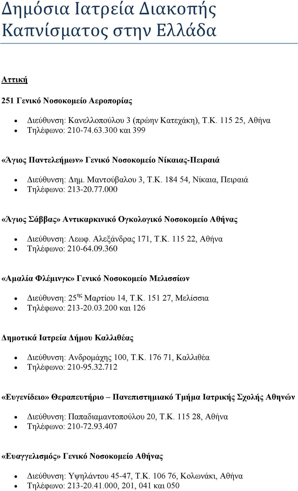 000 «Άγιος Σάββας» Αντικαρκινικό Ογκολογικό Νοσοκομείο Αθήνας Διεύθυνση: Λεωφ. Αλεξάνδρας 171, Τ.Κ. 115 22, Αθήνα Τηλέφωνο: 210-64.09.