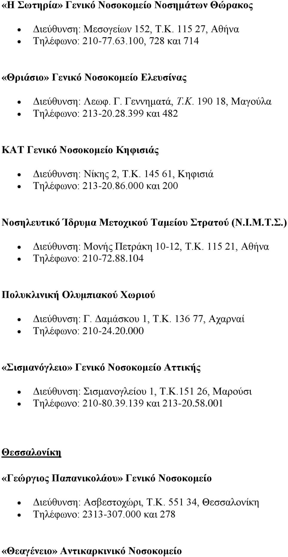 000 και 200 Νοσηλευτικό Ίδρυμα Μετοχικού Ταμείου Στρατού (Ν.Ι.Μ.Τ.Σ.) Διεύθυνση: Μονής Πετράκη 10-12, Τ.Κ. 115 21, Αθήνα Τηλέφωνο: 210-72.88.104 Πολυκλινική Ολυμπιακού Χωριού Διεύθυνση: Γ.