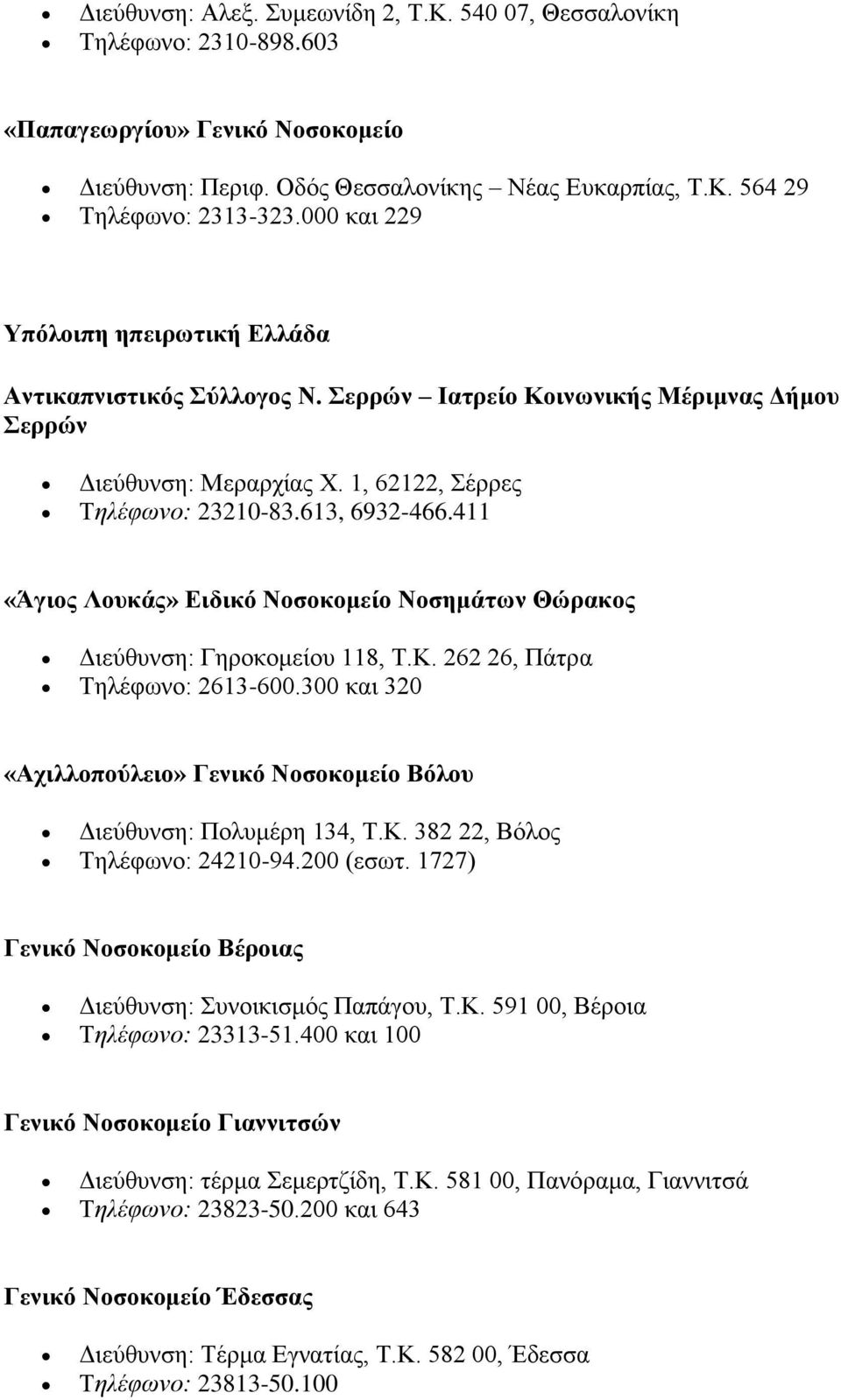 411 «Άγιος Λουκάς» Ειδικό Νοσοκομείο Νοσημάτων Θώρακος Διεύθυνση: Γηροκομείου 118, Τ.Κ. 262 26, Πάτρα Τηλέφωνο: 2613-600.300 και 320 «Αχιλλοπούλειο» Γενικό Νοσοκομείο Βόλου Διεύθυνση: Πολυμέρη 134, Τ.