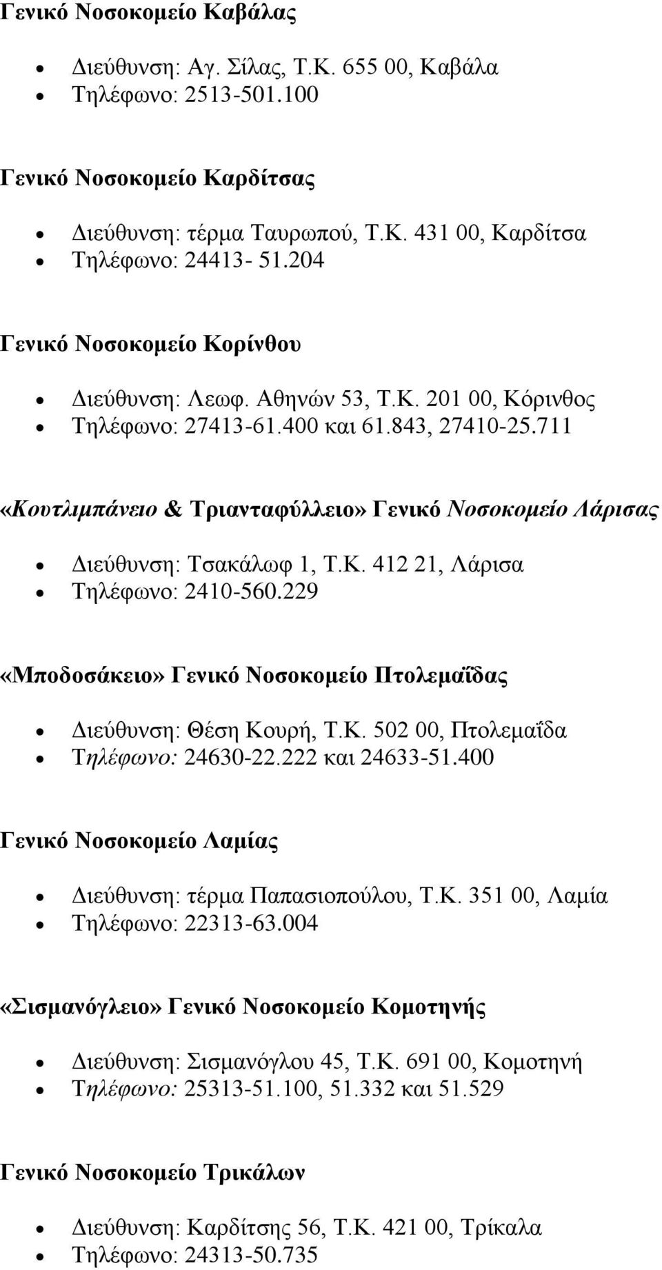 711 «Κουτλιμπάνειο & Τριανταφύλλειο» Γενικό Νοσοκομείο Λάρισας Διεύθυνση: Τσακάλωφ 1, Τ.Κ. 412 21, Λάρισα Τηλέφωνο: 2410-560.229 «Μποδοσάκειο» Γενικό Νοσοκομείο Πτολεμαΐδας Διεύθυνση: Θέση Κουρή, Τ.Κ. 502 00, Πτολεμαΐδα Τηλέφωνο: 24630-22.