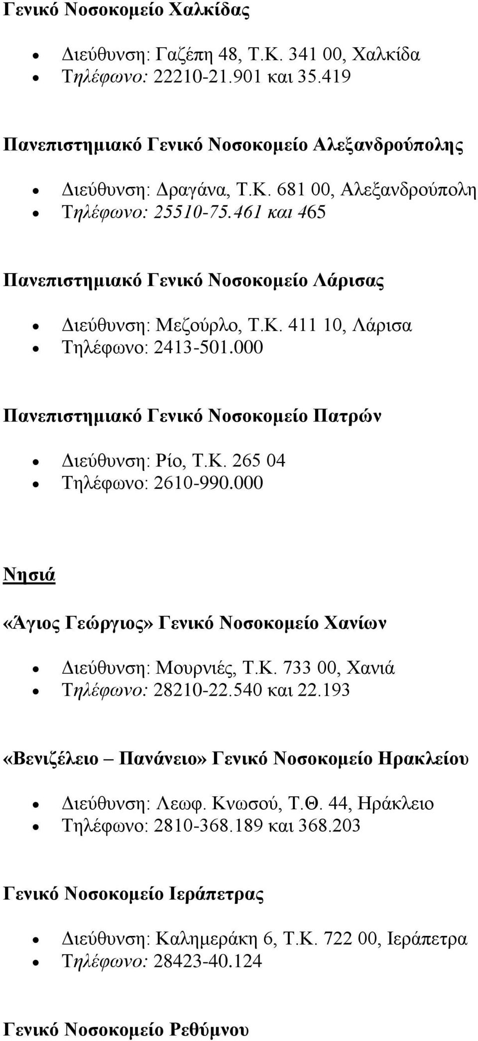 000 Νησιά «Άγιος Γεώργιος» Γενικό Νοσοκομείο Χανίων Διεύθυνση: Μουρνιές, Τ.Κ. 733 00, Χανιά Τηλέφωνο: 28210-22.540 και 22.193 «Βενιζέλειο Πανάνειο» Γενικό Νοσοκομείο Ηρακλείου Διεύθυνση: Λεωφ.