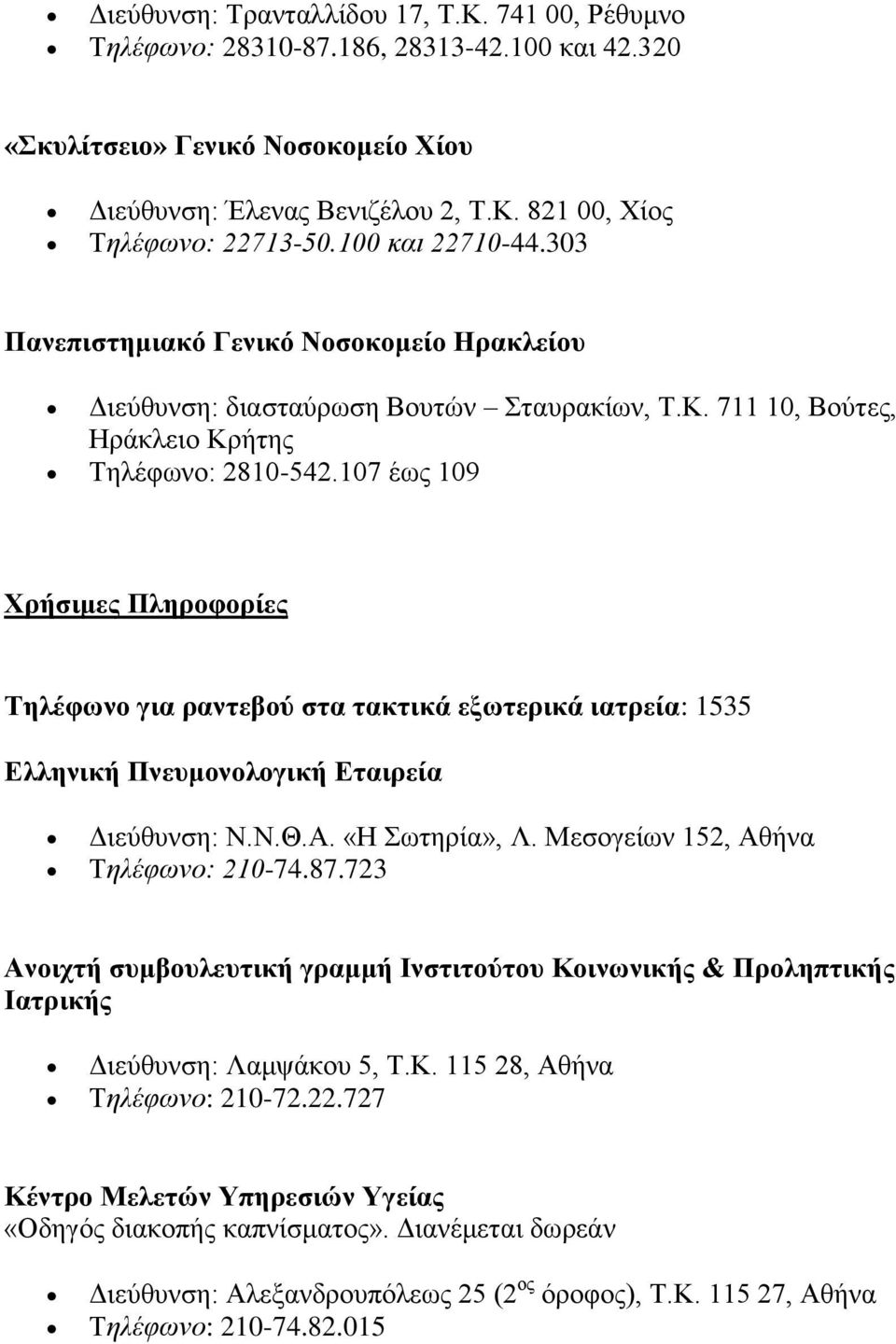 107 έως 109 Χρήσιμες Πληροφορίες Τηλέφωνο για ραντεβού στα τακτικά εξωτερικά ιατρεία: 1535 Ελληνική Πνευμονολογική Εταιρεία Διεύθυνση: Ν.Ν.Θ.Α. «Η Σωτηρία», Λ. Μεσογείων 152, Αθήνα Τηλέφωνο: 210-74.
