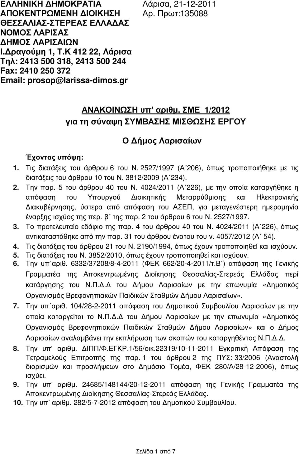 ΣΜΕ 1/2012 για τη σύναψη ΣΥΜΒΑΣΗΣ ΜΙΣΘΩΣΗΣ ΕΡΓΟΥ Ο ήµος Λαρισαίων 1. Τις διατάξεις του άρθρου 6 του Ν. 2527/1997 (Α 206), όπως τροποποιήθηκε µε τις διατάξεις του άρθρου 10 του Ν. 3812/2009 (Α 234). 2. Την παρ.