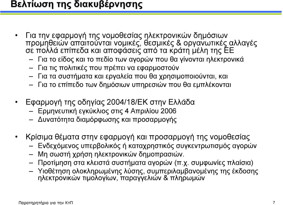 υπηρεσιών που θα εµπλέκονται Εφαρµογή της οδηγίας 2004/18/ΕΚ στην Ελλάδα Ερµηνευτική εγκύκλιος στις 4 Απριλίου 2006 υνατότητα διαµόρφωσης και προσαρµογής Κρίσιµα θέµατα στην εφαρµογή και προσαρµογή