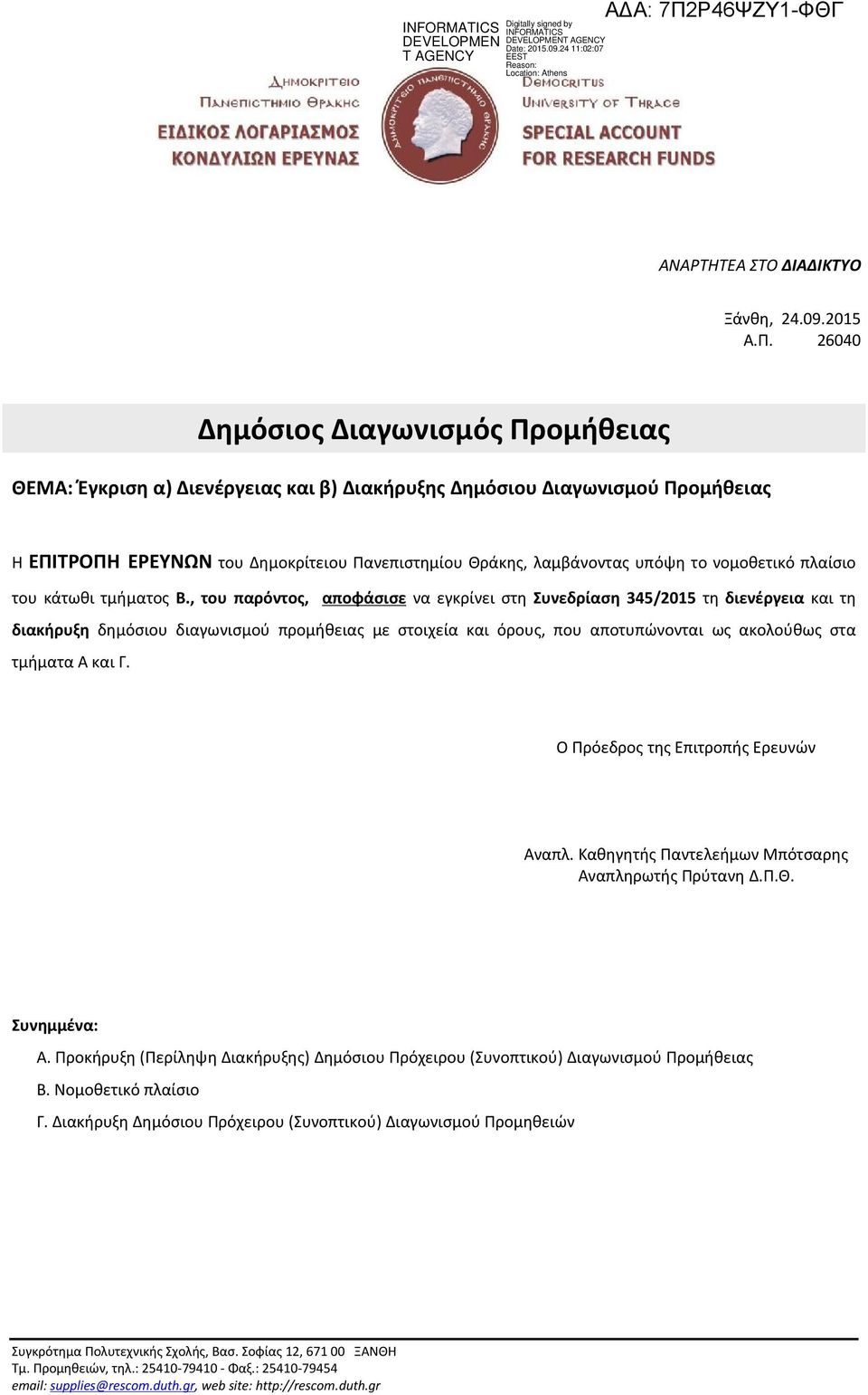 νομοθετικό πλαίσιο του κάτωθι τμήματος Β.