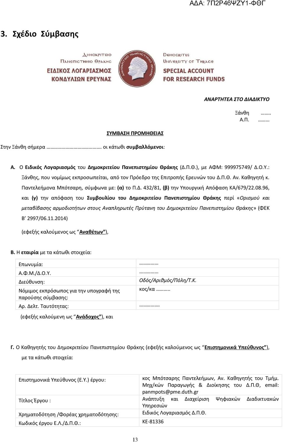 96, και (γ) την απόφαση του Συμβουλίου του Δημοκριτείου Πανεπιστημίου Θράκης περί «Ορισμού και μεταβίβασης αρμοδιοτήτων στους Αναπληρωτές Πρύτανη του Δημοκριτείου Πανεπιστημίου Θράκης» (ΦΕΚ Β 2997/06.