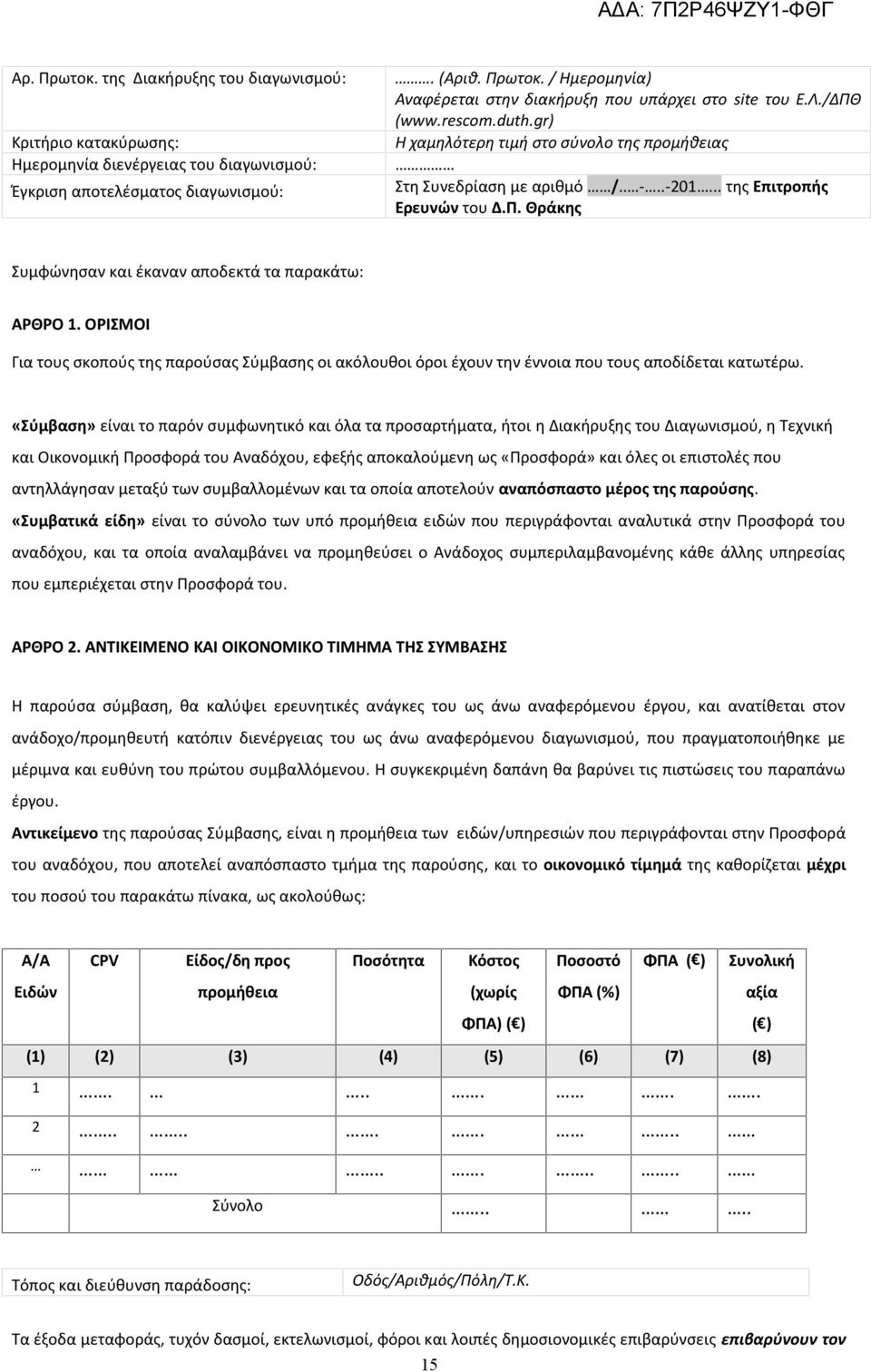 ΟΡΙΣΜΟΙ Για τους σκοπούς της παρούσας Σύμβασης οι ακόλουθοι όροι έχουν την έννοια που τους αποδίδεται κατωτέρω.