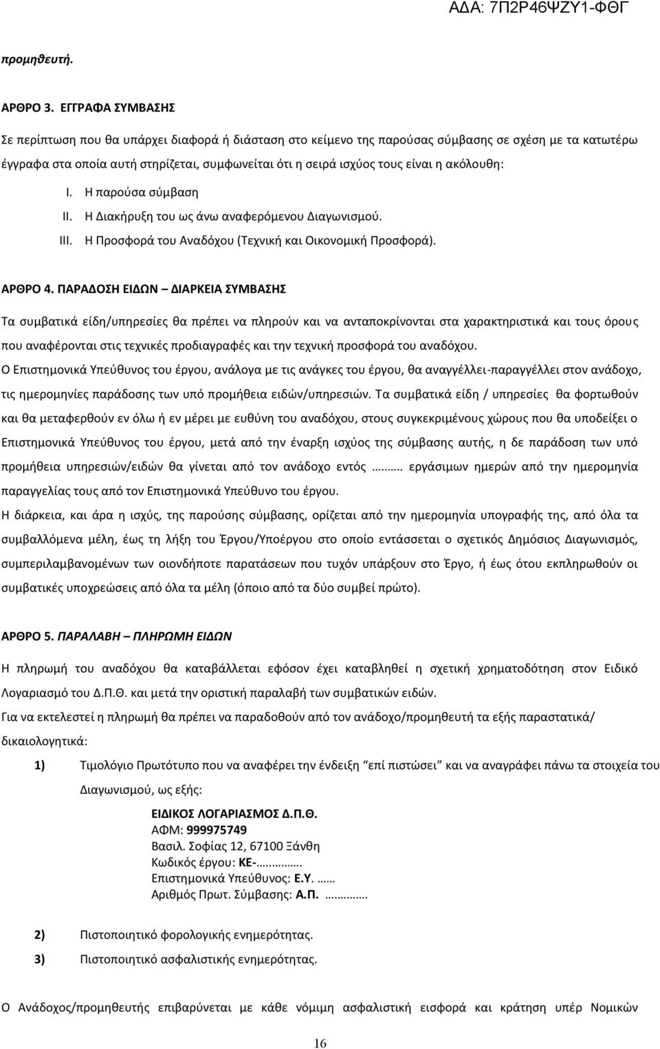 η ακόλουθη: I. Η παρούσα σύμβαση II. III. Η Διακήρυξη του ως άνω αναφερόμενου Διαγωνισμού. Η Προσφορά του Αναδόχου (Τεχνική και Οικονομική Προσφορά). ΑΡΘΡΟ 4.