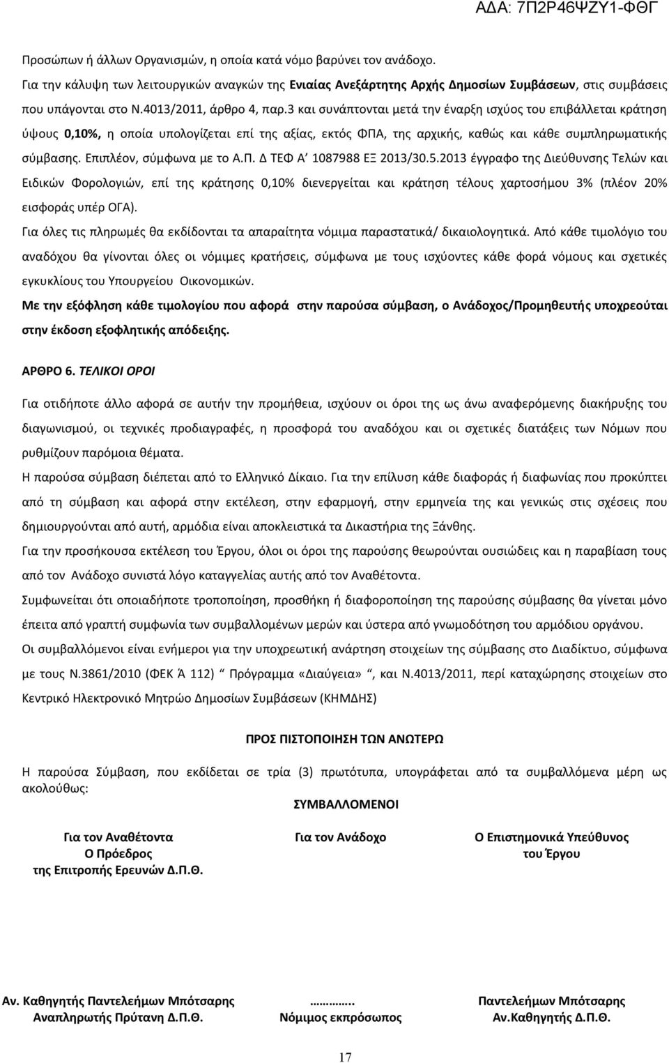 3 και συνάπτονται μετά την έναρξη ισχύος του επιβάλλεται κράτηση ύψους 0,10%, η οποία υπολογίζεται επί της αξίας, εκτός ΦΠΑ, της αρχικής, καθώς και κάθε συμπληρωματικής σύμβασης.