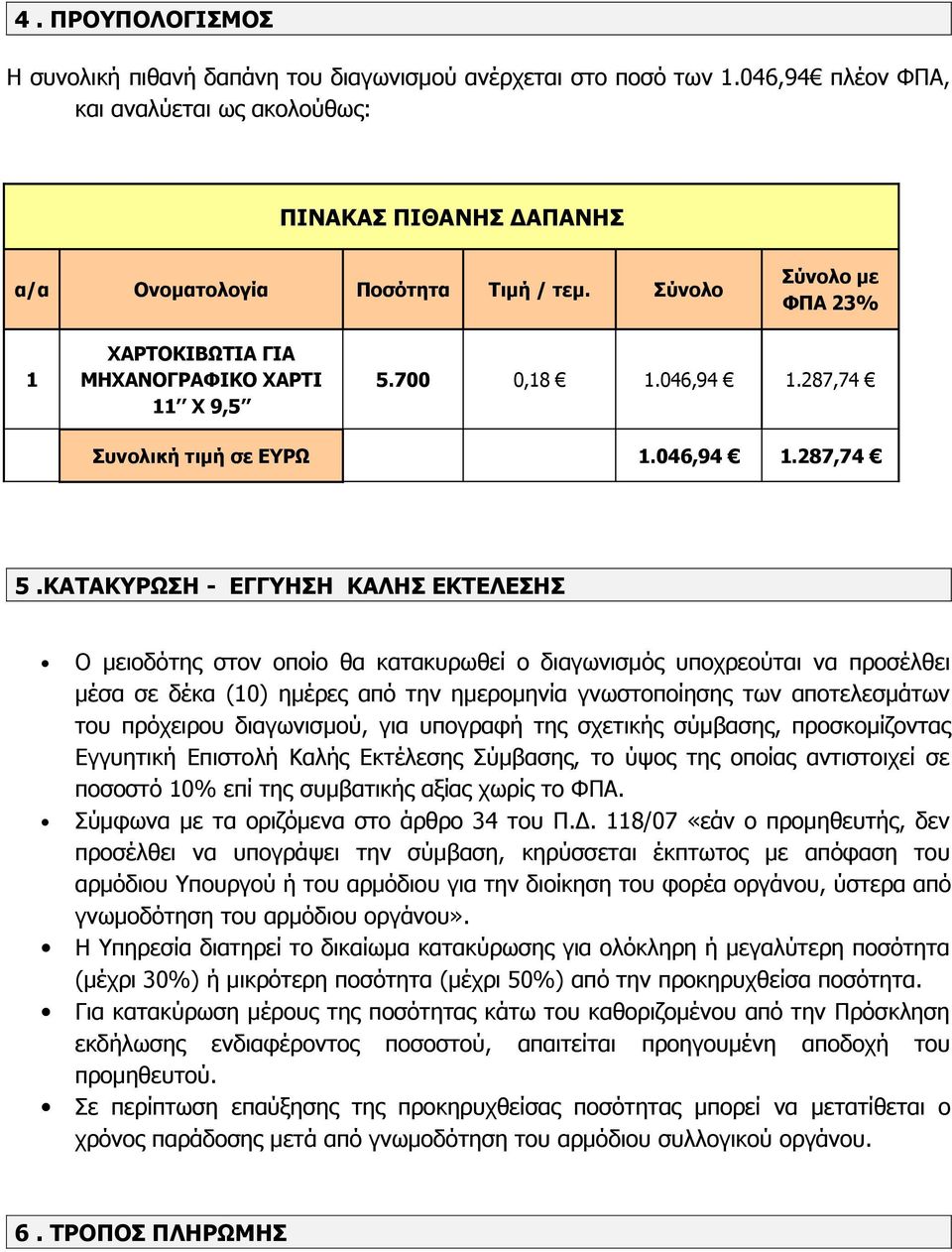 ΚΑΤΑΚΥΡΩΣΗ - ΕΓΓΥΗΣΗ ΚΑΛΗΣ ΕΚΤΕΛΕΣΗΣ Ο μειοδότης στον οποίο θα κατακυρωθεί ο διαγωνισμός υποχρεούται να προσέλθει μέσα σε δέκα (10) ημέρες από την ημερομηνία γνωστοποίησης των αποτελεσμάτων του