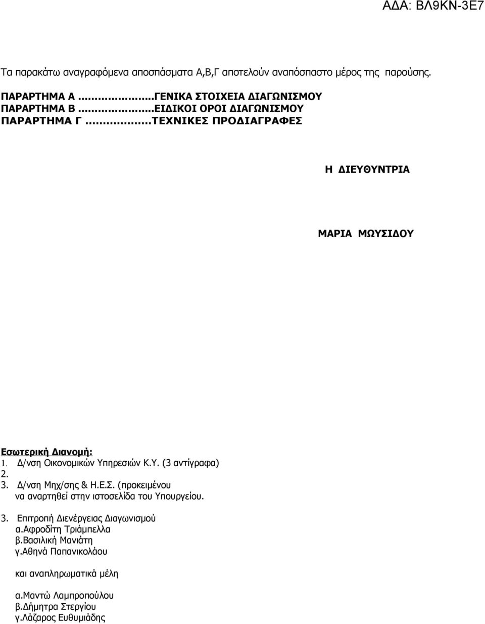 Υ. (3 αντίγραφα) 2. 3. Δ/νση Μηχ/σης & Η.Ε.Σ. (προκειμένου να αναρτηθεί στην ιστοσελίδα του Υπουργείου. 3. Επιτροπή Διενέργειας Διαγωνισμού α.