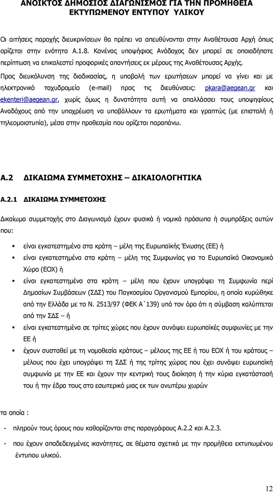 Προς διευκόλυνση της διαδικασίας, η υποβολή των ερωτήσεων μπορεί να γίνει και με ηλεκτρονικό ταχυδρομείο (e-mail) προς τις διευθύνσεις: pkara@aegean.gr και ekenteri@aegean.