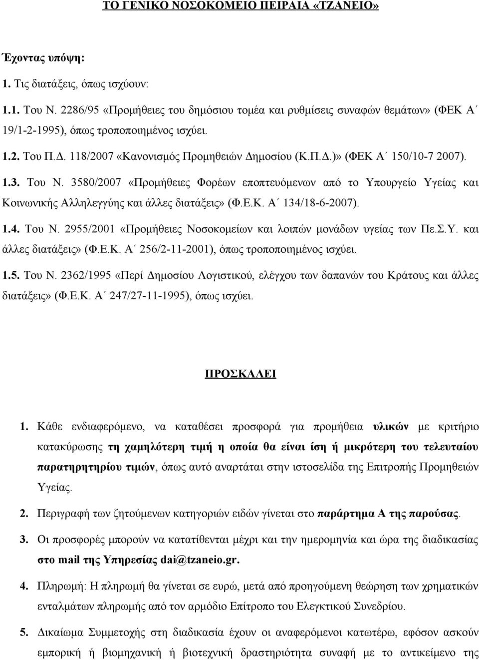 1.3. Του Ν. 3580/2007 «Προμήθειες Φορέων εποπτευόμενων από το Υπουργείο Υγείας και Κοινωνικής Αλληλεγγύης και άλλες διατάξεις» (Φ.Ε.Κ. Α 134/18-6-2007). 1.4. Του Ν. 2955/2001 «Προμήθειες Νοσοκομείων και λοιπών μονάδων υγείας των Πε.