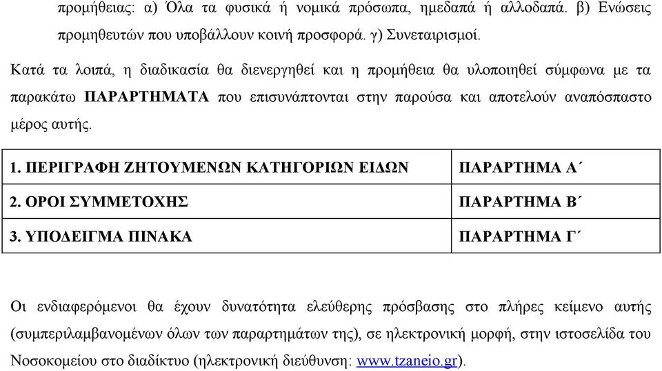 μέρος αυτής. 1. ΠΕΡΙΓΡΑΦΗ ΖΗΤΟΥΜΕΝΩΝ ΚΑΤΗΓΟΡΙΩΝ ΕΙΔΩΝ ΠΑΡΑΡΤΗΜΑ Α 2. ΟΡΟΙ ΣΥΜΜΕΤΟΧΗΣ ΠΑΡΑΡΤΗΜΑ Β 3.