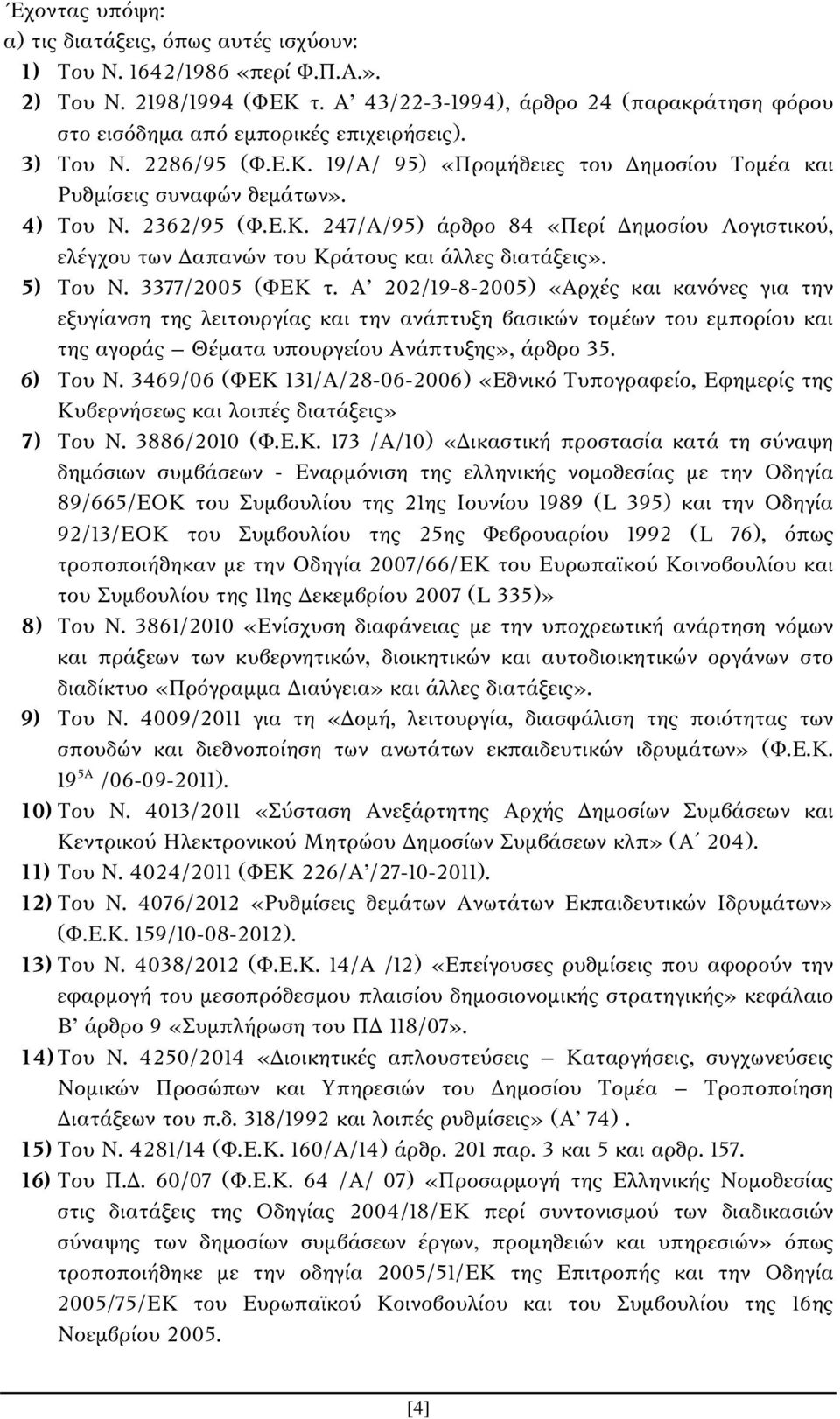 2362/95 (Φ.Ε.Κ. 247/Α/95) άρθρο 84 «Περί Δημοσίου Λογιστικού, ελέγχου των Δαπανών του Κράτους και άλλες διατάξεις». 5) Του Ν. 3377/2005 (ΦΕΚ τ.