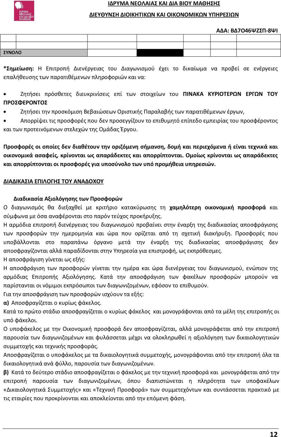 του προσφέροντος και των προτεινόμενων στελεχών της Ομάδας Έργου.