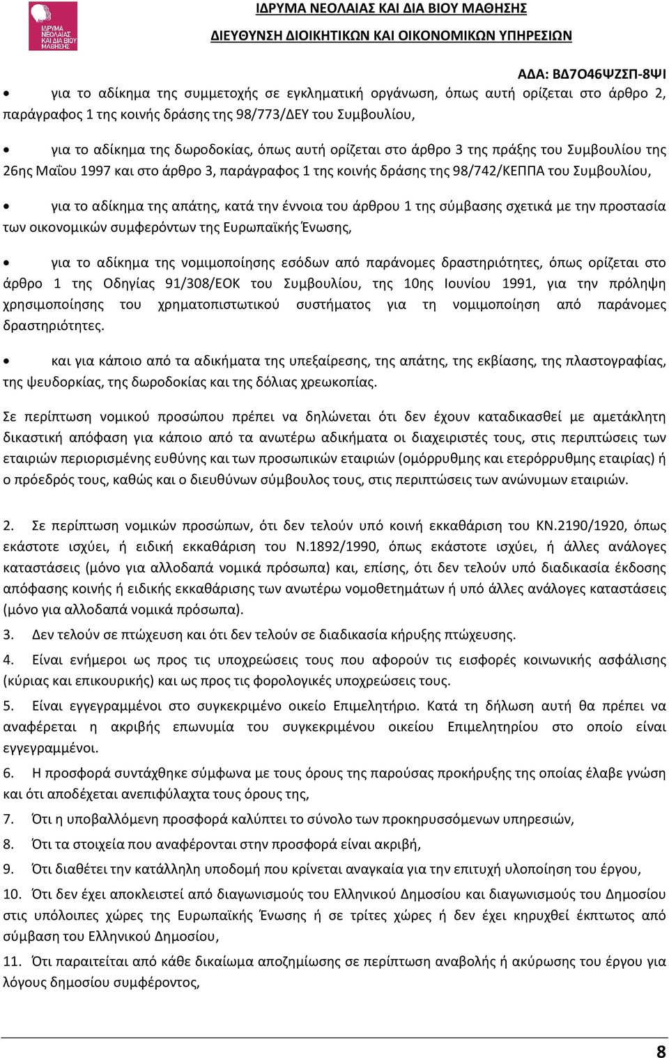 σύμβασης σχετικά με την προστασία των οικονομικών συμφερόντων της Ευρωπαϊκής Ένωσης, για το αδίκημα της νομιμοποίησης εσόδων από παράνομες δραστηριότητες, όπως ορίζεται στο άρθρο 1 της Οδηγίας