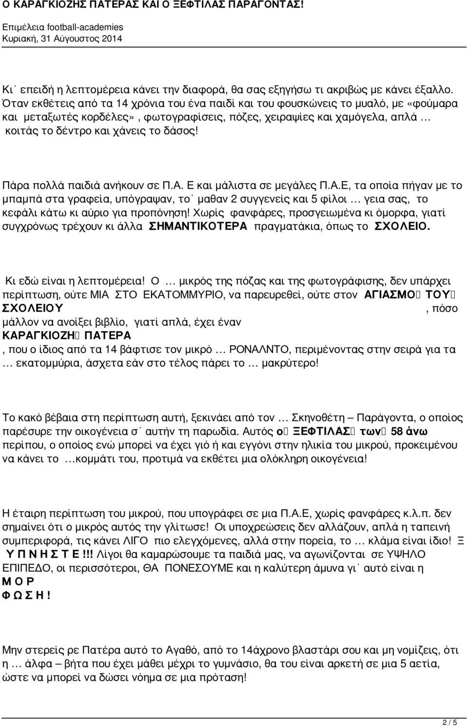 Πάρα πολλά παιδιά ανήκουν σε Π.Α. Ε και μάλιστα σε μεγάλες Π.Α.Ε, τα οποία πήγαν με το μπαμπά στα γραφεία, υπόγραψαν, το μαθαν 2 συγγενείς και 5 φίλοι γεια σας, το κεφάλι κάτω κι αύριο για προπόνηση!