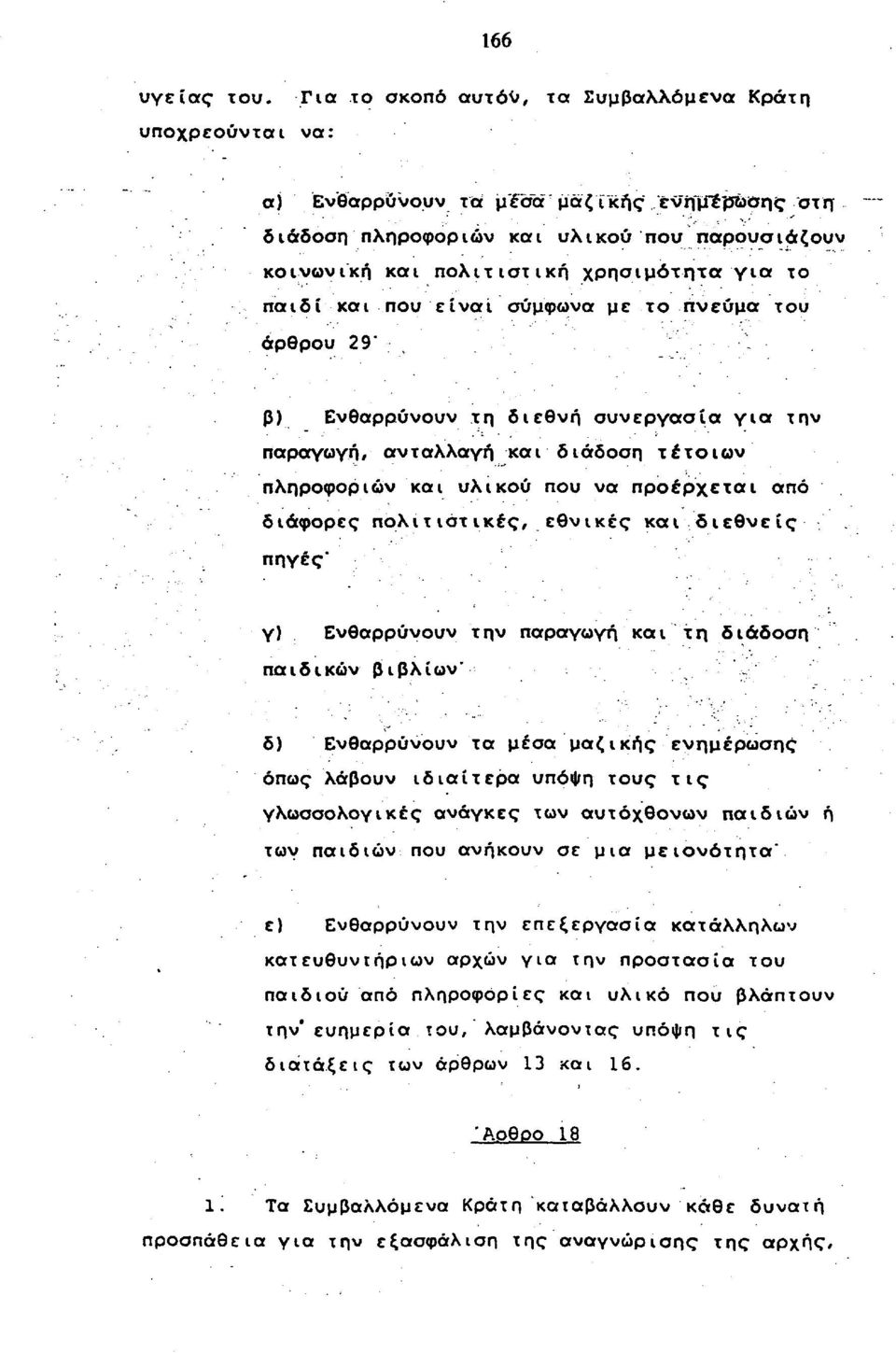 το παιδί και που είναι σύμφωνα με το πνεύμα του άρθρου 29" β) Ενθαρρύνουν τη διεθνή συνεργασία για την παραγωγή, ανταλλαγή και διάδοση τέτοιων πληροφοριών και υλικού που να προέρχεται από διάφορες