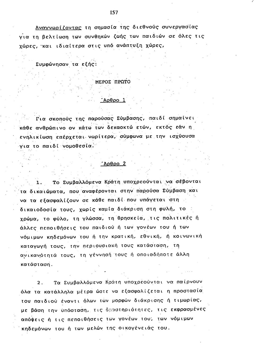 Το Συμβαλλόμενα Κράτη υποχρεούνται να σέβονται τα δικαιώματα, που αναφέρονται στην παρούσα Σύμβαση και να τα εξασφαλίζουν σε κάθε παιδί που υπάγεται στη δικαιοδοσία τους, χωρίς καμία διάκριση στη