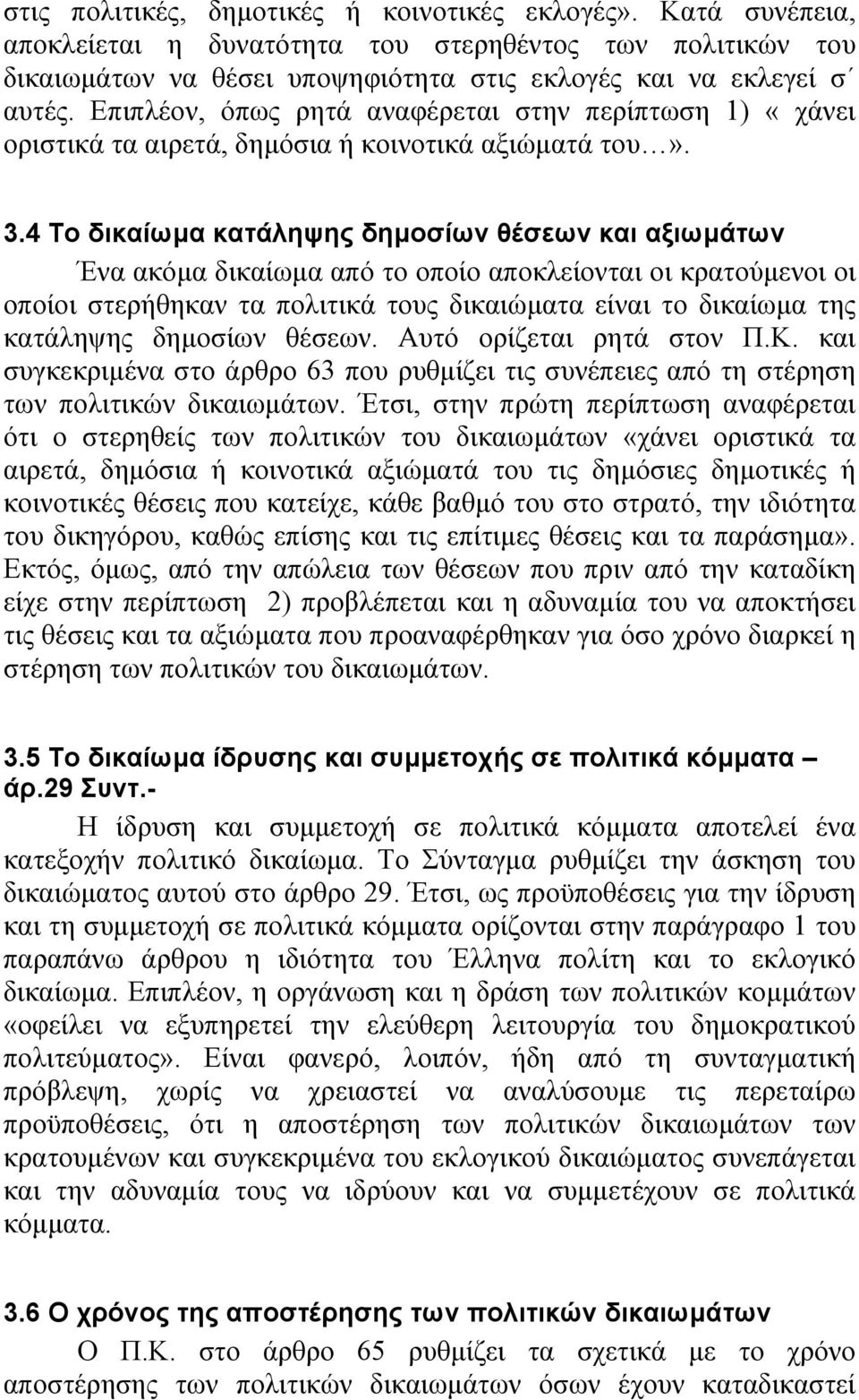 4 Το δικαίωµα κατάληψης δηµοσίων θέσεων και αξιωµάτων Ένα ακόµα δικαίωµα από το οποίο αποκλείονται οι κρατούµενοι οι οποίοι στερήθηκαν τα πολιτικά τους δικαιώµατα είναι το δικαίωµα της κατάληψης