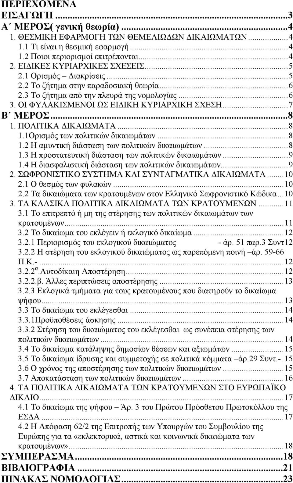 ..7 Β ΜΕΡΟΣ...8 1. ΠΟΛΙΤΙΚΑ ΙΚΑΙΩΜΑΤΑ...8 1.1Ορισµός των πολιτικών δικαιωµάτων...8 1.2 Η αµυντική διάσταση των πολιτικών δικαιωµάτων...8 1.3 Η προστατευτική διάσταση των πολιτικών δικαιωµάτων...9 1.