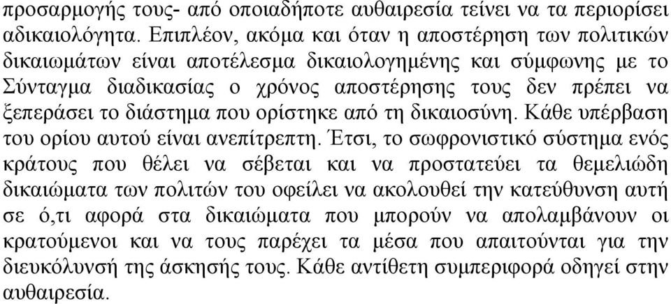ξεπεράσει το διάστηµα που ορίστηκε από τη δικαιοσύνη. Κάθε υπέρβαση του ορίου αυτού είναι ανεπίτρεπτη.