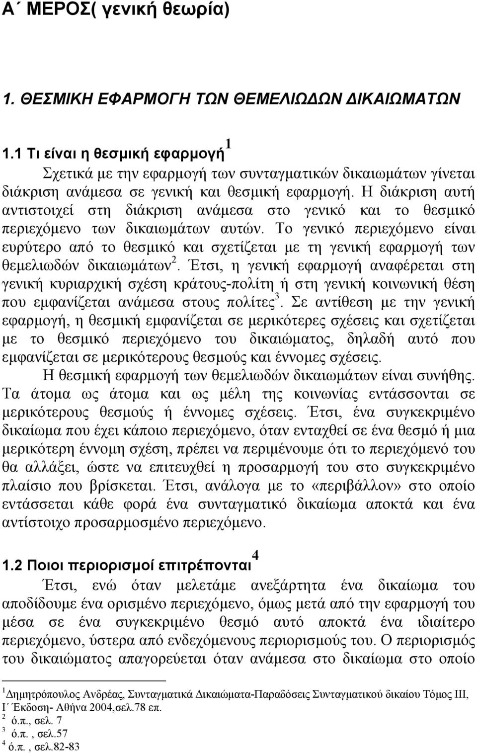 Η διάκριση αυτή αντιστοιχεί στη διάκριση ανάµεσα στο γενικό και το θεσµικό περιεχόµενο των δικαιωµάτων αυτών.