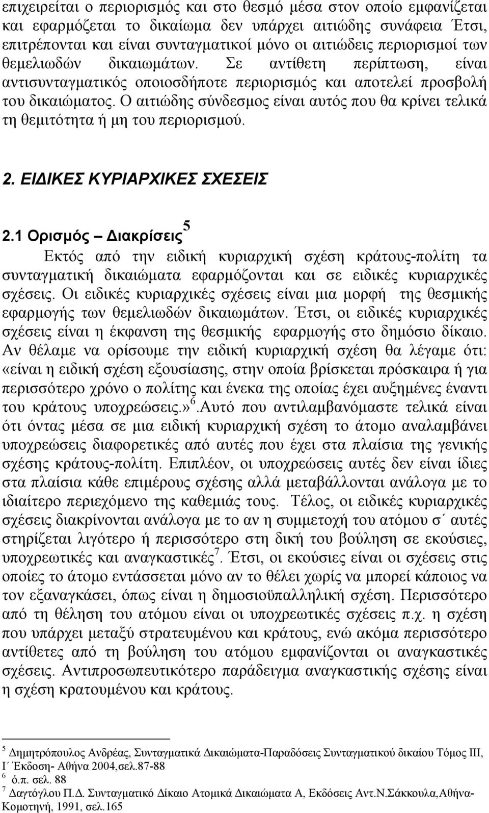 Ο αιτιώδης σύνδεσµος είναι αυτός που θα κρίνει τελικά τη θεµιτότητα ή µη του περιορισµού. 2. ΕΙ ΙΚΕΣ ΚΥΡΙΑΡΧΙΚΕΣ ΣΧΕΣΕΙΣ 2.