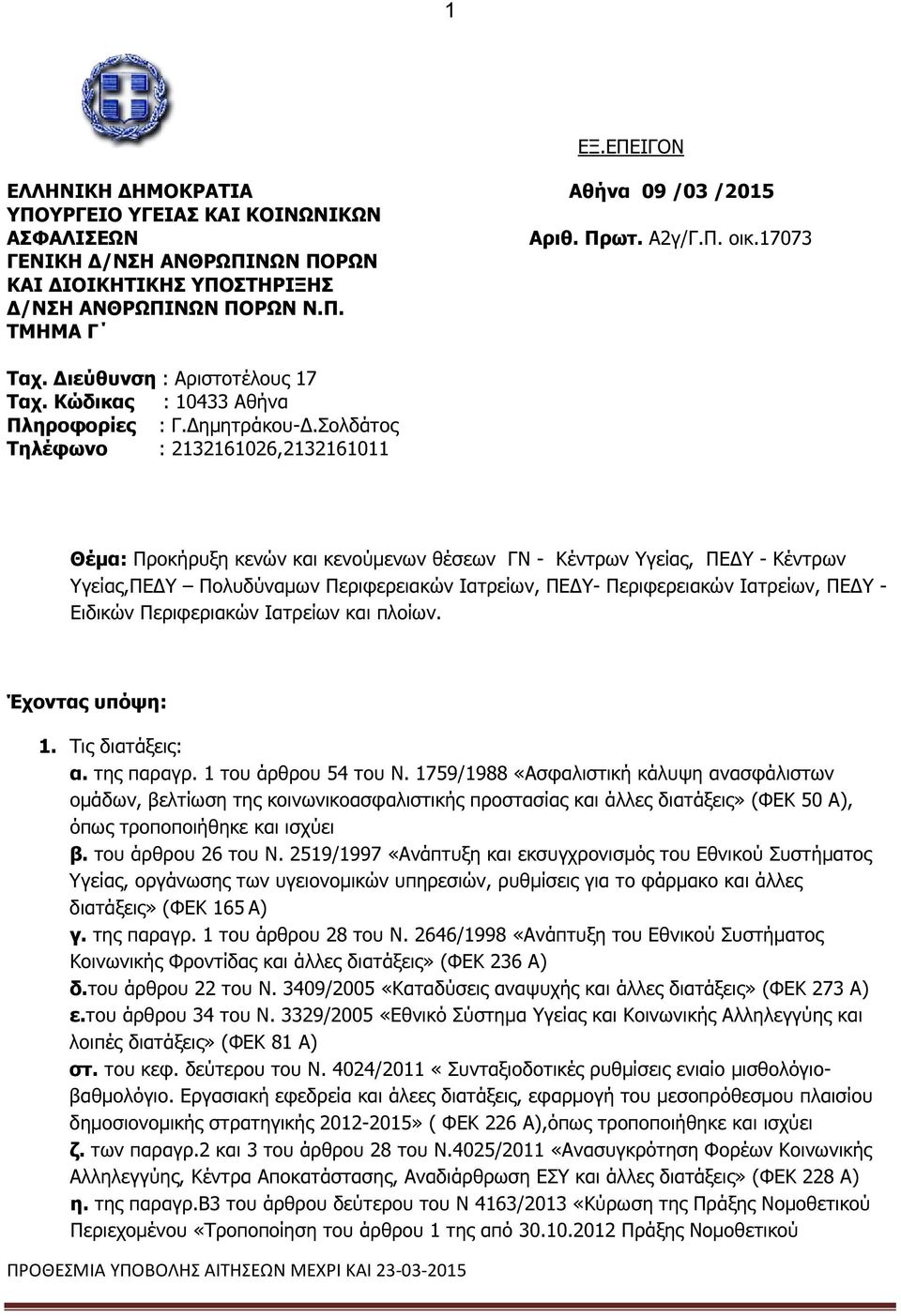 ολδάτος Τηλέφωνο : 2132161026,2132161011 Θέµα: Προκήρυξη κενών και κενούµενων θέσεων - Κέντρων Υγείας, ΠΕ Υ - Κέντρων Υγείας,ΠΕ Υ Πολυδύναµων Περιφερειακών Ιατρείων, ΠΕ Υ- Περιφερειακών Ιατρείων, ΠΕ