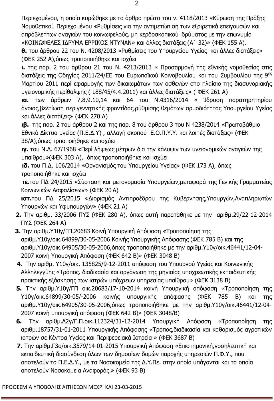 «KΟΙΝΩΦΕΛΕ Ι ΡΥΜ ΕΡΡΙΚΟ ΝΤΥΝΝ» και άλλες διατάξεις ( 32)» 155 ). θ. του άρθρου 22 του Ν. 4208/2013 «Ρυθµίσεις του Υπουργείου Υγείας και άλλες διατάξεις» 252 ),όπως τροποποιήθηκε και ισχύει ι. της παρ.