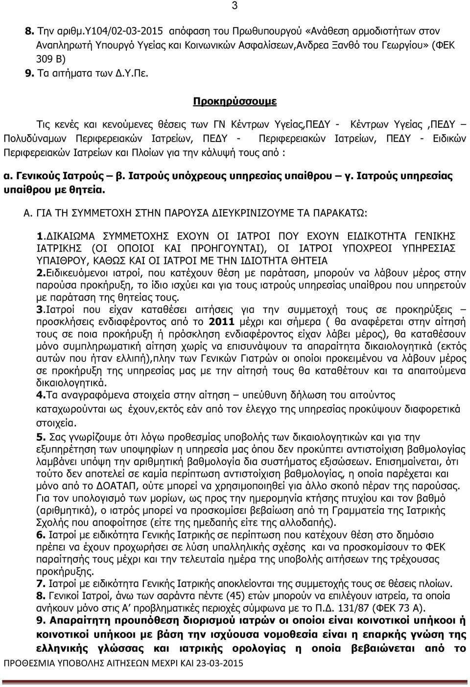 και Πλοίων για την κάλυψή τους από : α. Γενικούς Ιατρούς β. Ιατρούς υπόχρεους υπηρεσίας υπαίθρου γ. Ιατρούς υπηρεσίας υπαίθρου µε θητεία.. ΓΙ ΤΗ ΥΜΜΕΤΟΧΗ ΤΗΝ ΠΡΟΥ ΙΕΥΚΡΙΝΙΖΟΥΜΕ Τ ΠΡΚΤΩ: 1.