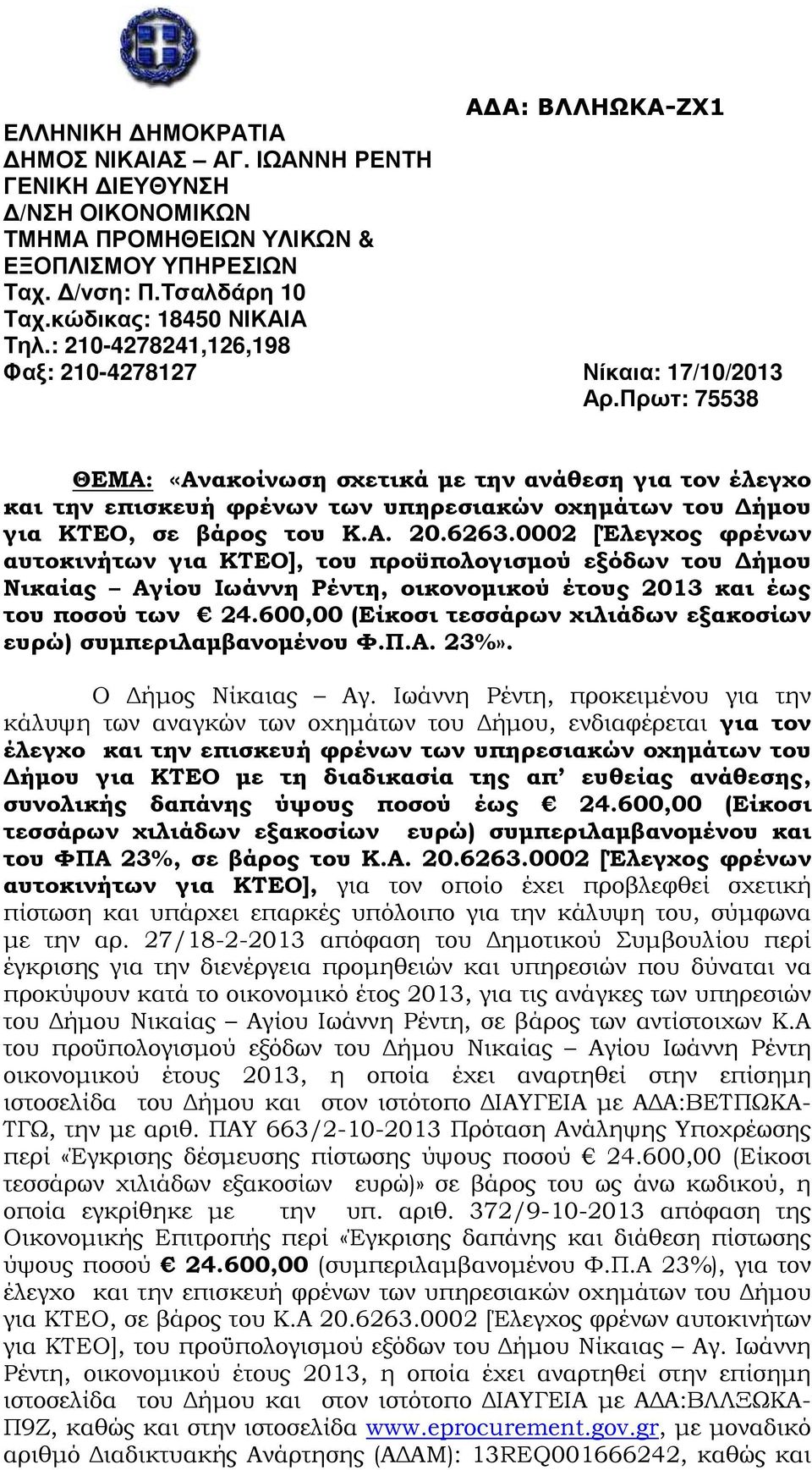 Πρωτ: 75538 ΘΕΜΑ: «Ανακοίνωση σχετικά µε την ανάθεση για τον έλεγχο και την επισκευή φρένων των υπηρεσιακών οχηµάτων του ήµου για ΚΤΕΟ, σε βάρος του Κ.Α. 20.6263.