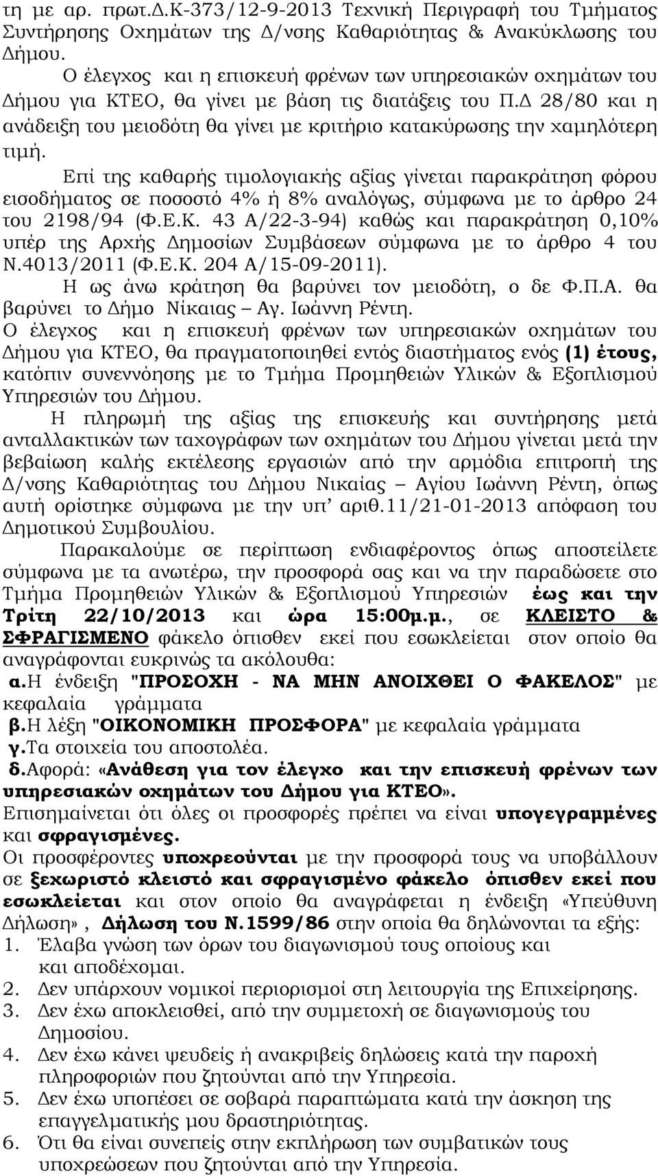 28/80 και η ανάδειξη του µειοδότη θα γίνει µε κριτήριο κατακύρωσης την χαµηλότερη τιµή.