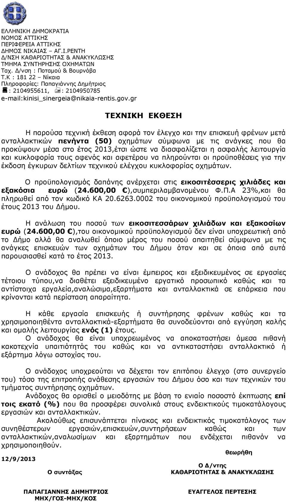 gr ΤΕΧΝΙΚΗ ΕΚΘΕΣΗ Η παρούσα τεχνική έκθεση αφορά τον έλεγχο και την επισκευή φρένων µετά ανταλλακτικών πενήντα (50) οχηµάτων σύµφωνα µε τις ανάγκες που θα προκύψουν µέσα στο έτος 2013,έτσι ώστε να