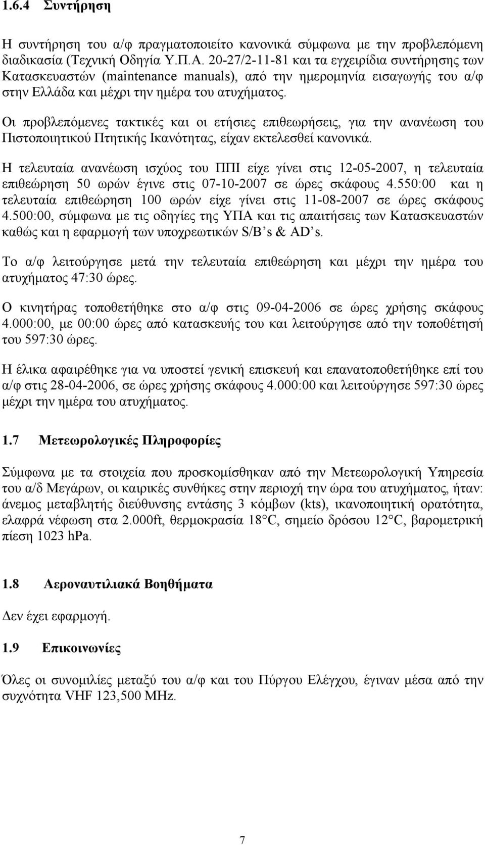 Οι προβλεπόμενες τακτικές και οι ετήσιες επιθεωρήσεις, για την ανανέωση του Πιστοποιητικού Πτητικής Ικανότητας, είχαν εκτελεσθεί κανονικά.