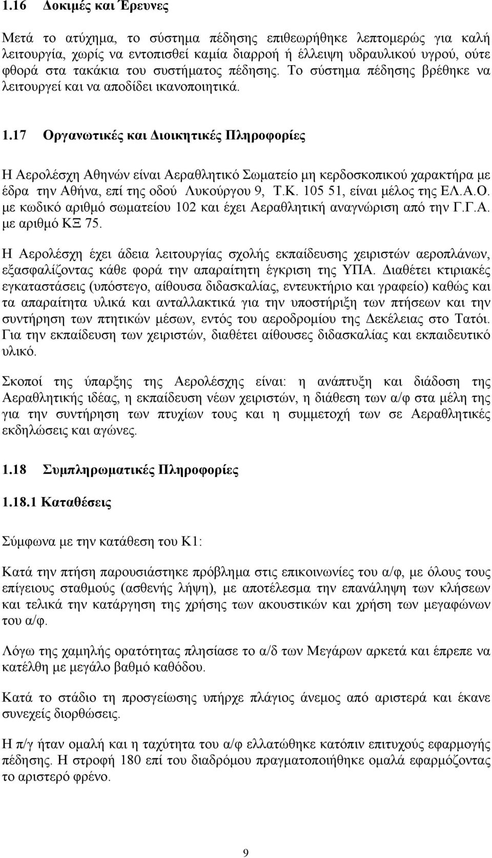 17 Οργανωτικές και Διοικητικές Πληροφορίες Η Αερολέσχη Αθηνών είναι Αεραθλητικό Σωματείο μη κερδοσκοπικού χαρακτήρα με έδρα την Αθήνα, επί της οδού Λυκούργου 9, Τ.Κ. 105 51, είναι μέλος της ΕΛ.Α.Ο. με κωδικό αριθμό σωματείου 102 και έχει Αεραθλητική αναγνώριση από την Γ.