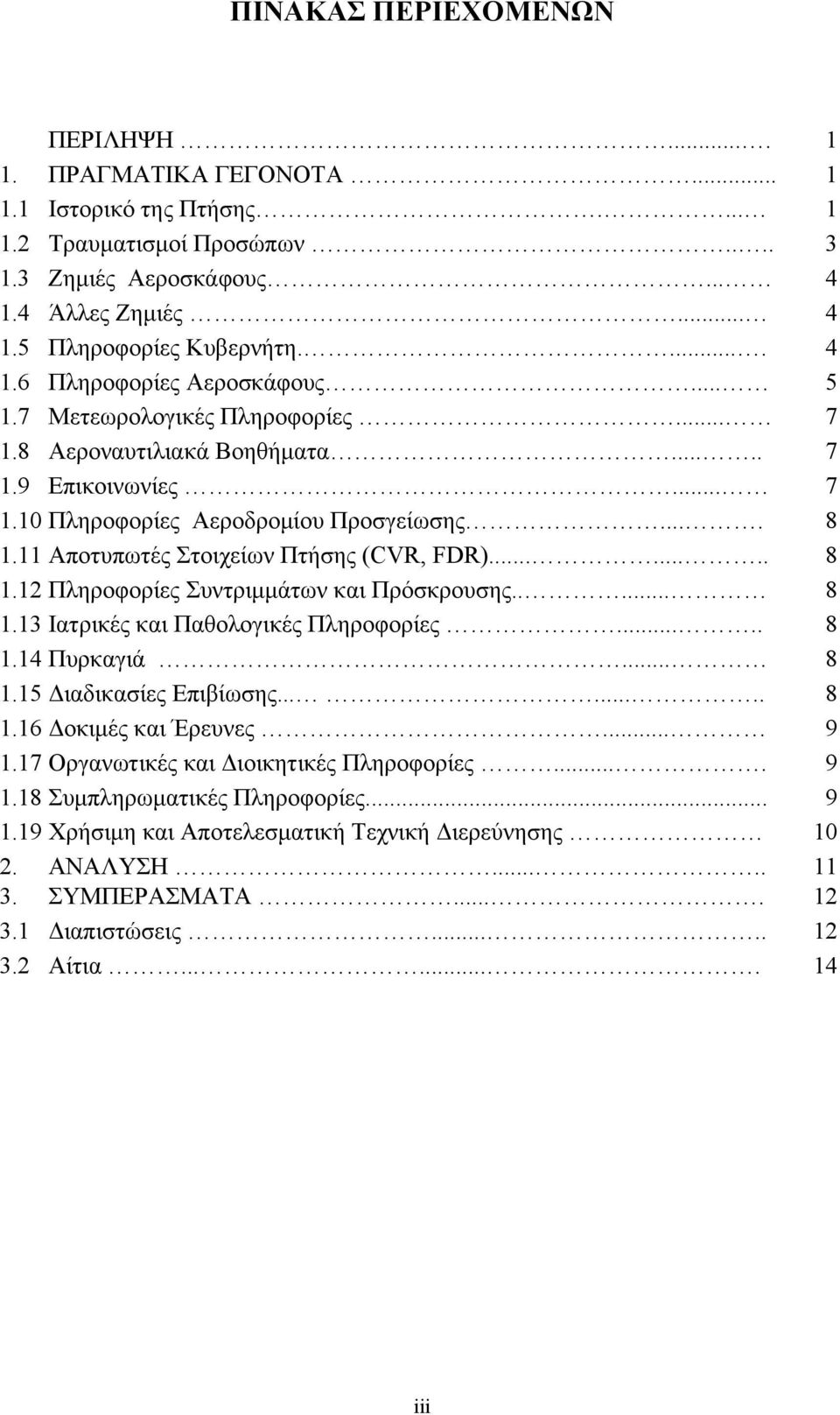 11 Αποτυπωτές Στοιχείων Πτήσης (CVR, FDR)........ 8 1.12 Πληροφορίες Συντριμμάτων και Πρόσκρουσης..... 8 1.13 Ιατρικές και Παθολογικές Πληροφορίες..... 8 1.14 Πυρκαγιά... 8 1.15 Διαδικασίες Επιβίωσης.