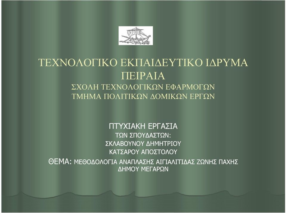 ΤΩΝ ΣΠΟΥ ΑΣΤΩΝ: ΣΚΛΑΒΟΥΝΟΥ ΗΜΗΤΡΙΟΥ ΚΑΤΣΑΡΟΥ ΑΠΟΣΤΟΛΟΥ