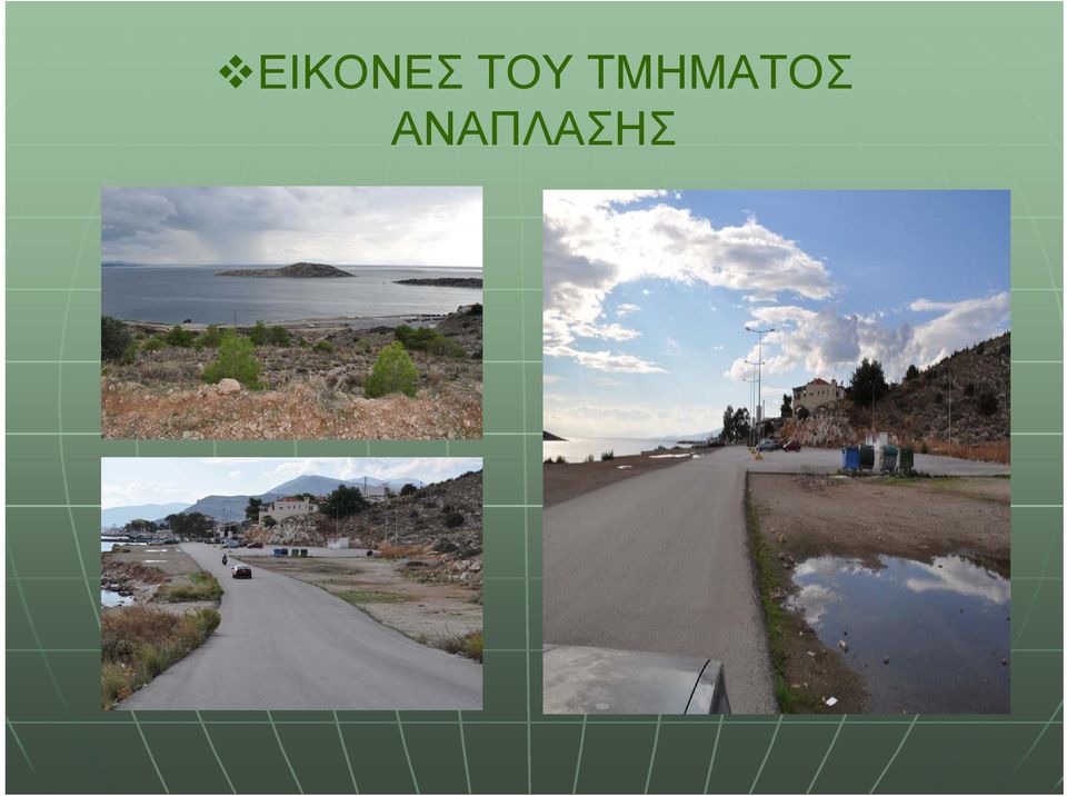 ΤΜΗΜΑΤΟΣ