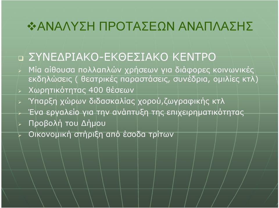 Χωρητικότητας 400 θέσεων Ύπαρξη χώρων διδασκαλίας χορού,ζωγραφικής κτλ Ένα εργαλείο
