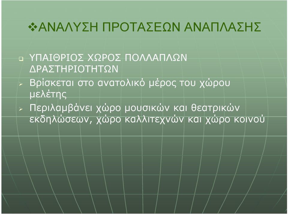 μέρος του χώρου μελέτης Περιλαμβάνει χώρο μουσικών