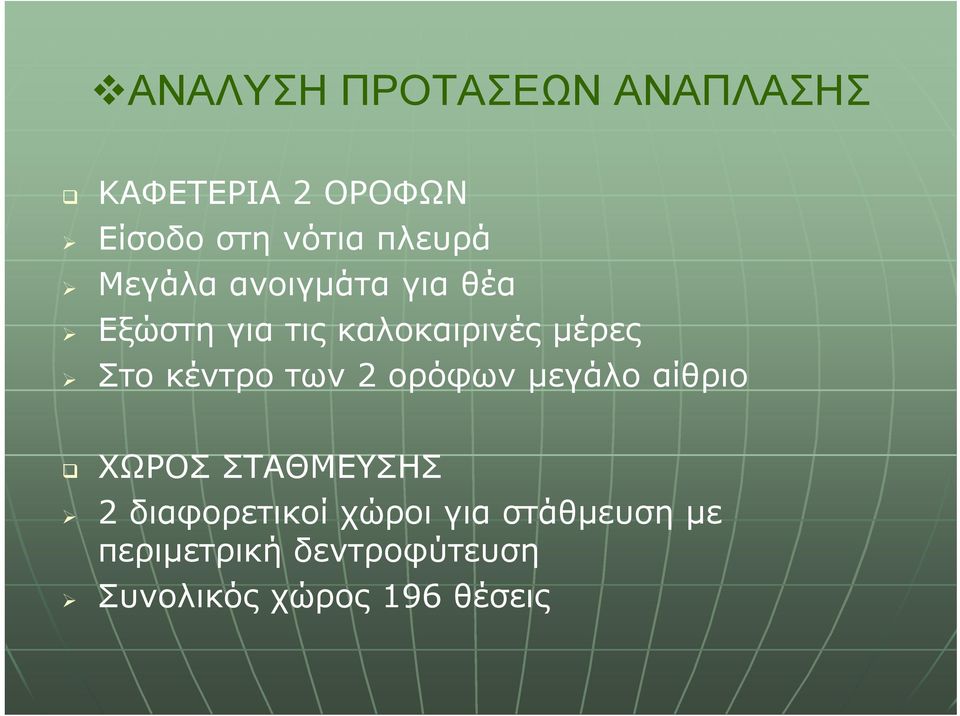 Στο κέντρο των 2 ορόφων μεγάλο αίθριο ΧΩΡΟΣ ΣΤΑΘΜΕΥΣΗΣ 2